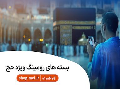 بسته‌های ویژه و هدیه حج ۱۴۰۵ برای همراه اول 