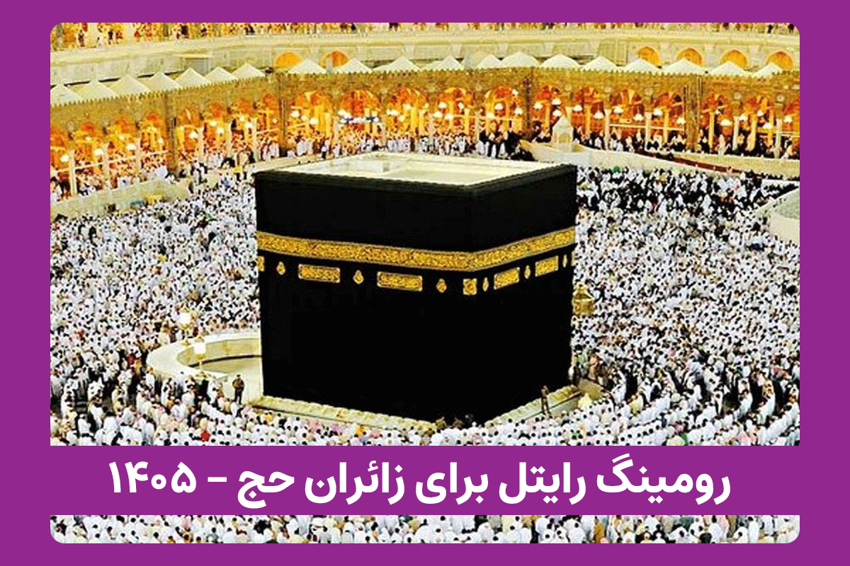 سرویس رومینگ رایتل برای زائران حج 1405