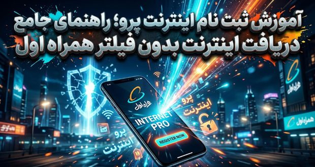روش ثبت نام اینترنت پرو همراه اول ، اینترنت پرو، همراه اول، سیم استار