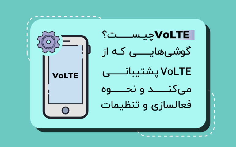 سرویس volte در اپراتور ایرانسل و همراه اول