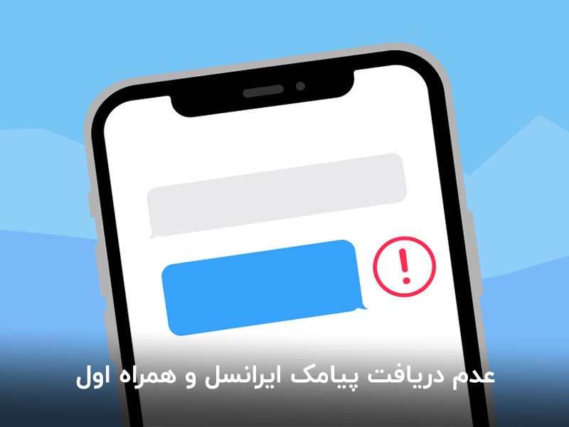 عدم دریافت پیامک ایرانسل، عدم دریافت پیامک همراه اول، چرا پیامک نمیاد، پیامک ایرنسل، پیامک همراه اول، سیم استار