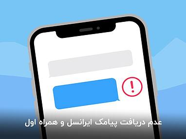 چرا اس ام اس نمیاد؟ حل مشکل عدم دریافت پیامک همراه اول و ایرانسل