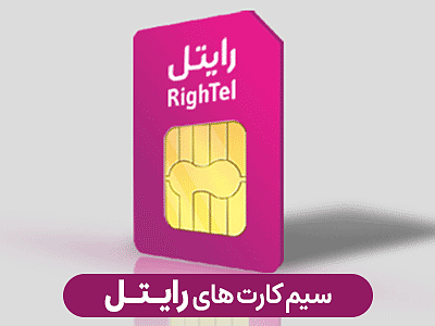 سیم کارت های رایتل