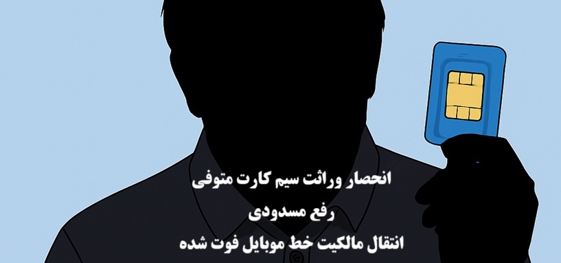 انحصار-وراثت-سیم-کارت-متوفی-نحوه-انتقال-مالکیت-و-رفع-مسدودی