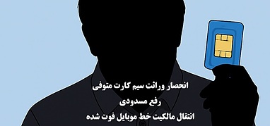 انحصار وراثت سیم کارت متوفی: نحوه انتقال مالکیت